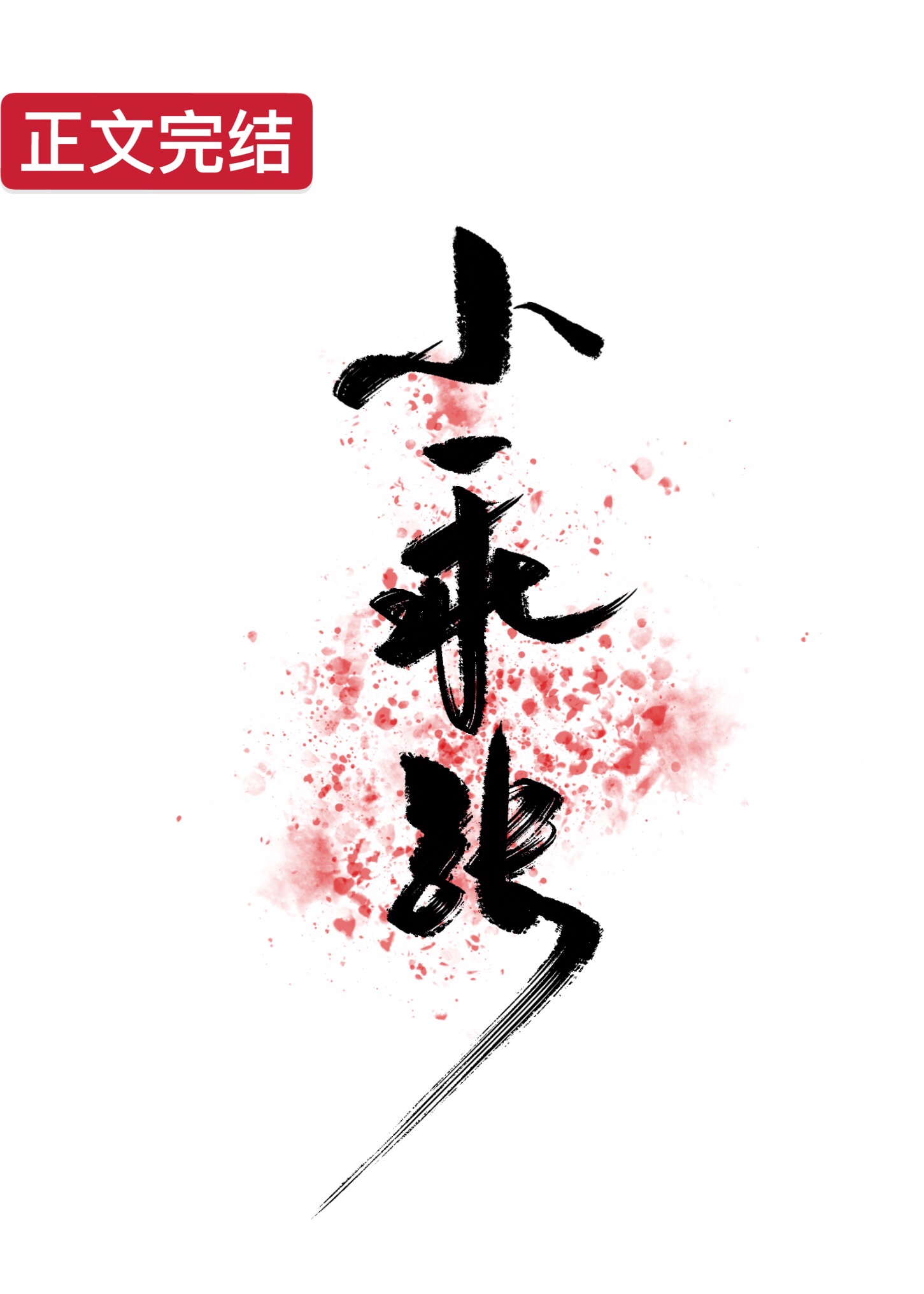 小乖张