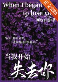 当我开始失去你by面包有毒免费